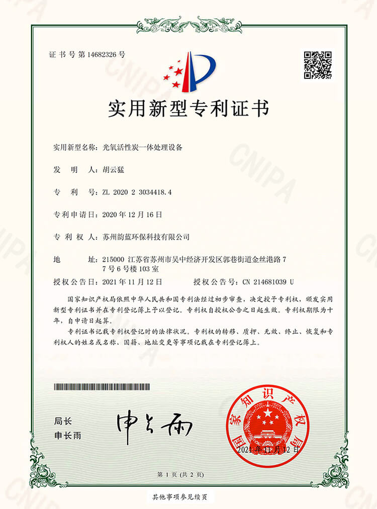 光氧活性炭一體處理設(shè)備專(zhuān)利證書(shū)